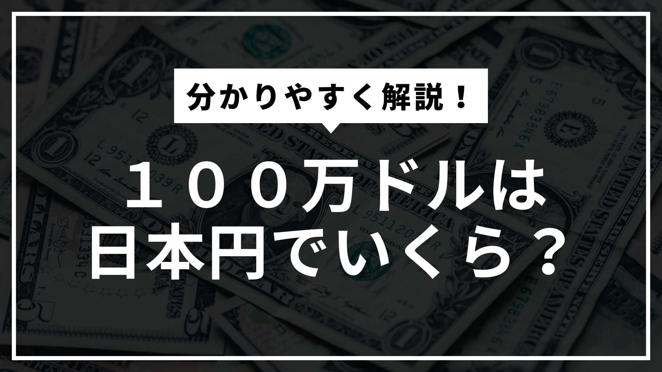 100万ドルは日本円でいくら？わかりやすく解説！